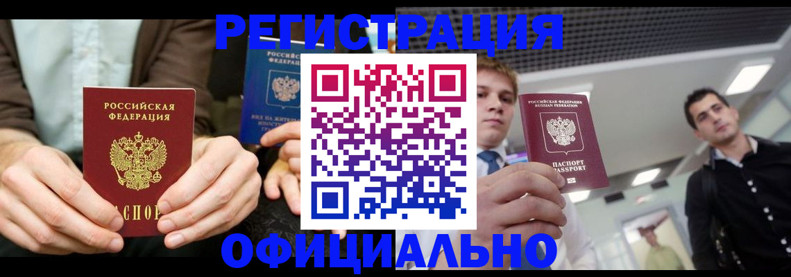 прописка законно в Волгограде